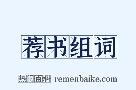 荐书组词是什么意思的图片